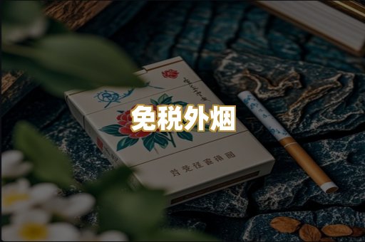 免税外烟